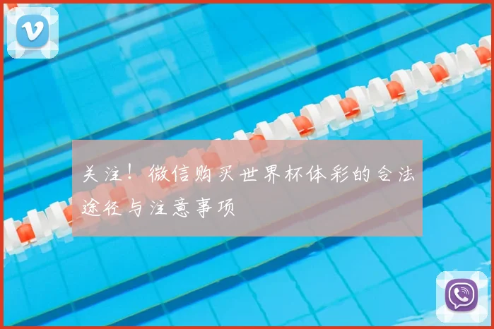 关注！微信购买世界杯体彩的合法途径与注意事项