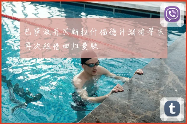 巴萨放弃买断拉什福德计划将寻求再次租借回归曼联