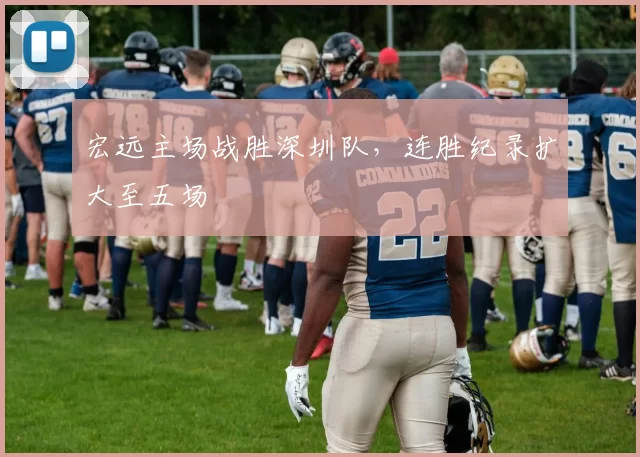 宏远主场战胜深圳队，连胜纪录扩大至五场