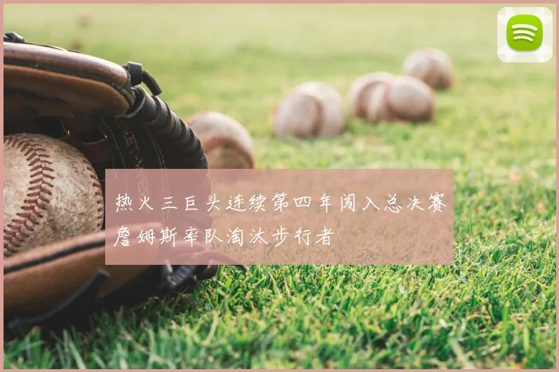 热火三巨头连续第四年闯入总决赛詹姆斯率队淘汰步行者