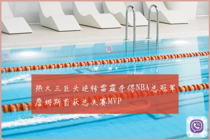 热火三巨头逆转雷霆夺得NBA总冠军詹姆斯首获总决赛MVP