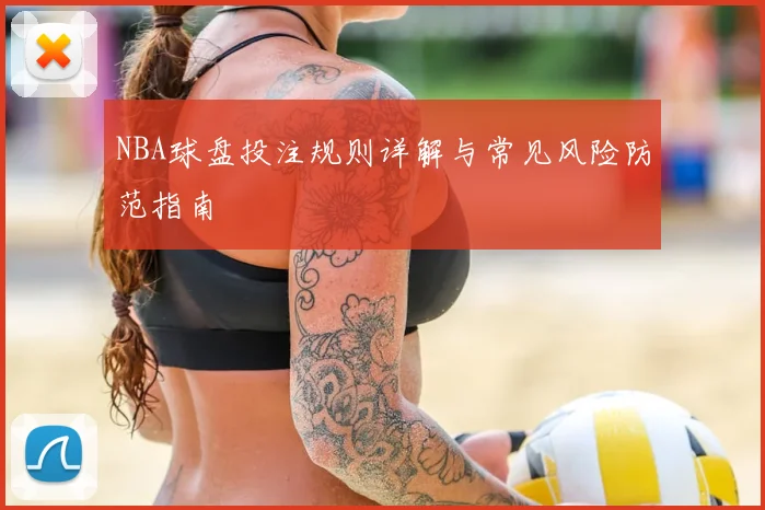 NBA球盘投注规则详解与常见风险防范指南