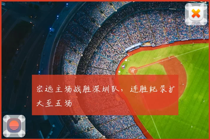 宏远主场战胜深圳队，连胜纪录扩大至五场