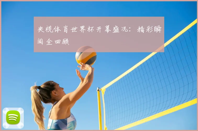 央视体育世界杯开幕盛况：精彩瞬间全回顾