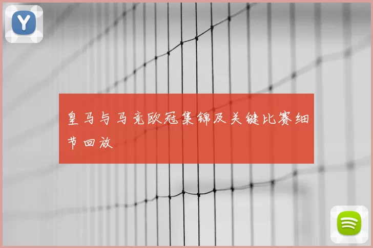 皇马与马竞欧冠集锦及关键比赛细节回放