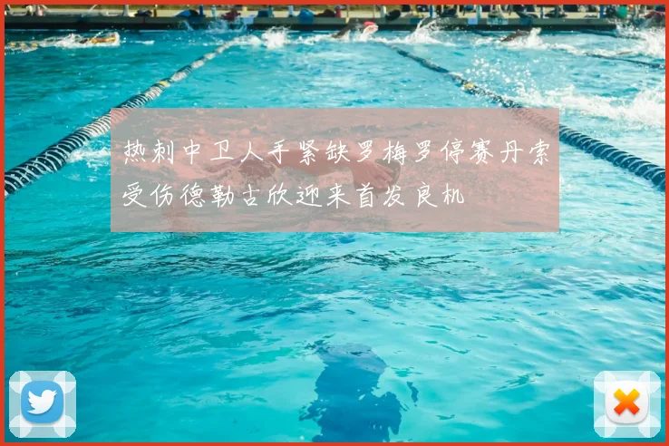 热刺中卫人手紧缺罗梅罗停赛丹索受伤德勒古欣迎来首发良机