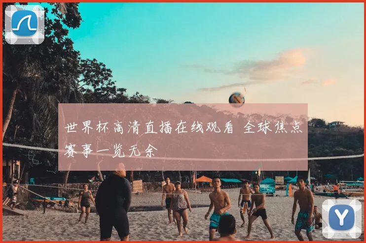 世界杯高清直播在线观看 全球焦点赛事一览无余