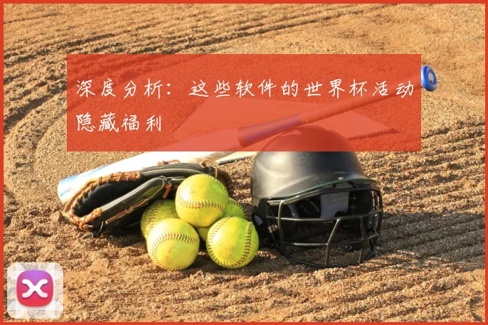 深度分析：这些软件的世界杯活动隐藏福利