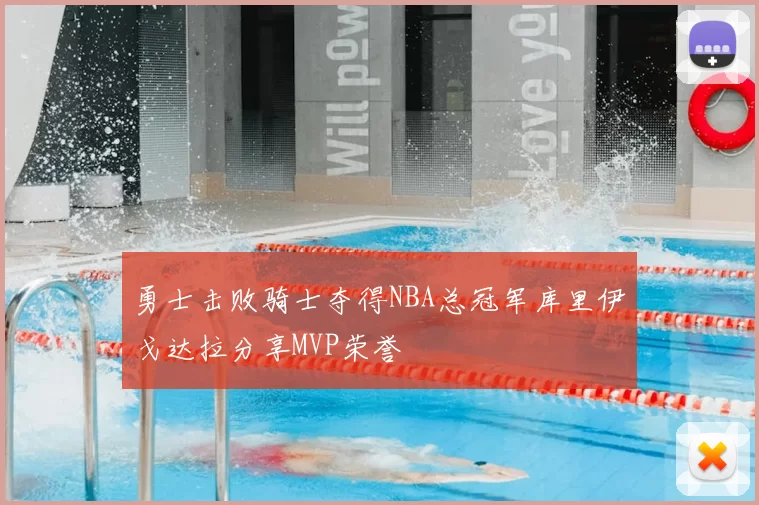 勇士击败骑士夺得NBA总冠军库里伊戈达拉分享MVP荣誉