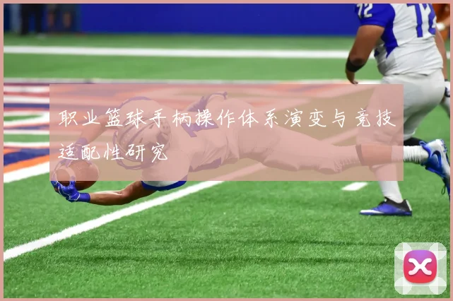 职业篮球手柄操作体系演变与竞技适配性研究