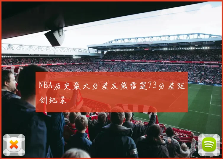 NBA历史最大分差灰熊雷霆73分差距创纪录