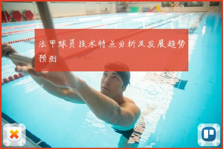 法甲球员技术特点分析及发展趋势预测