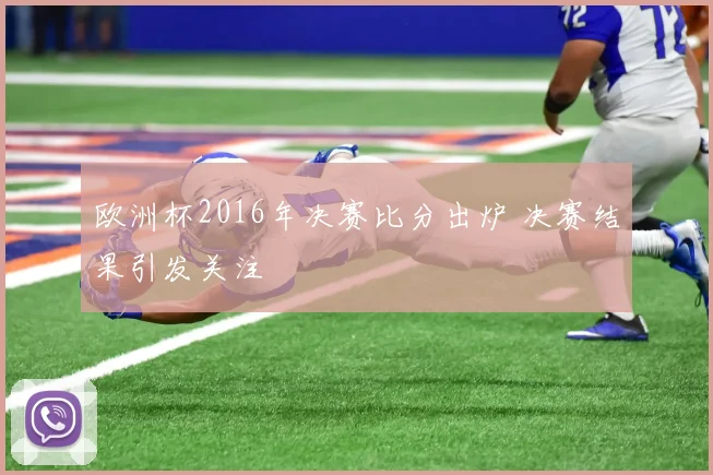 欧洲杯2016年决赛比分出炉 决赛结果引发关注