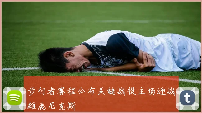 步行者赛程公布关键战役主场迎战雄鹿尼克斯