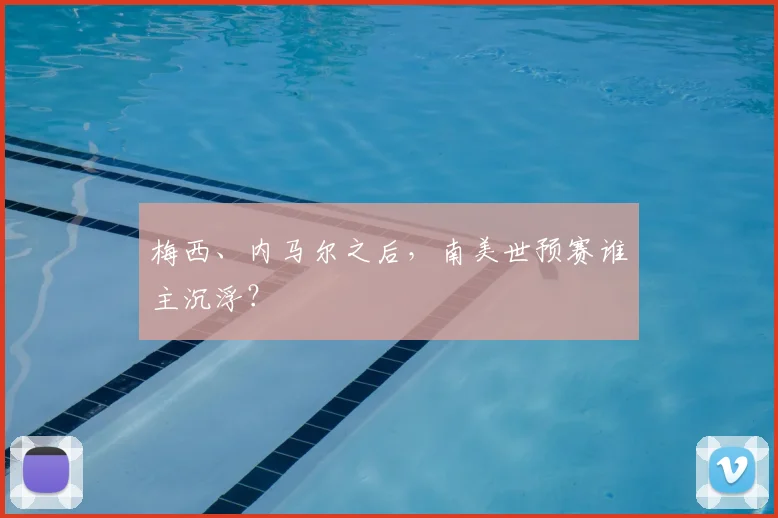 梅西、内马尔之后,南美世预赛谁主沉浮?