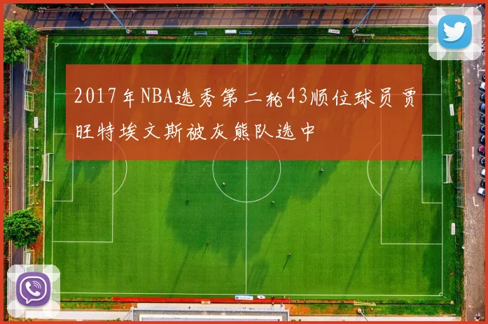 2017年NBA选秀第二轮43顺位球员贾旺特埃文斯被灰熊队选中